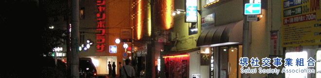 堺社交イメージ写真3