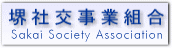 堺社交事業組合マーク