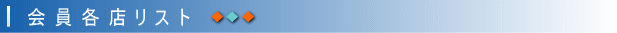 会員各店リスト