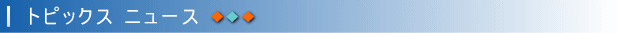 トピックスニュース