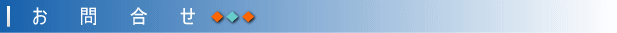 お問合せ