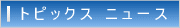 トピックスニュース