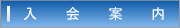 入会案内