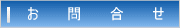 お問合せ
