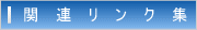 関連リンク集