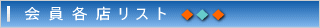 会員各店リスト