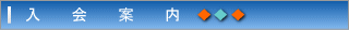 入会案内