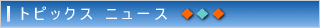 トピックスニュース