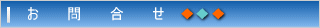 お問合せ