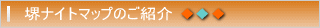 堺ナイトマップのご紹介