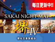 堺ナイトマップのご紹介