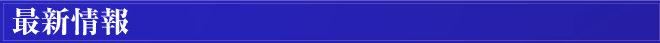 最新情報見出し